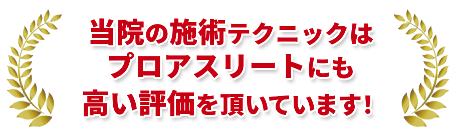 当院の施術テクニックはプロアスリートにも高い評価を頂いています!