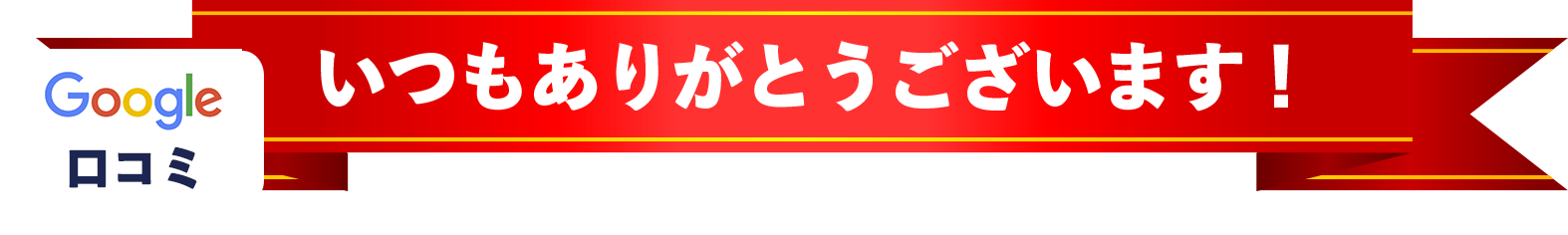 いつもありがとうございます