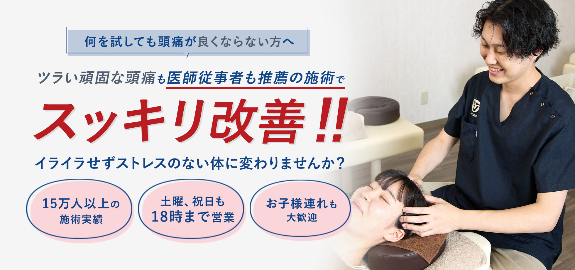 頭痛の施術