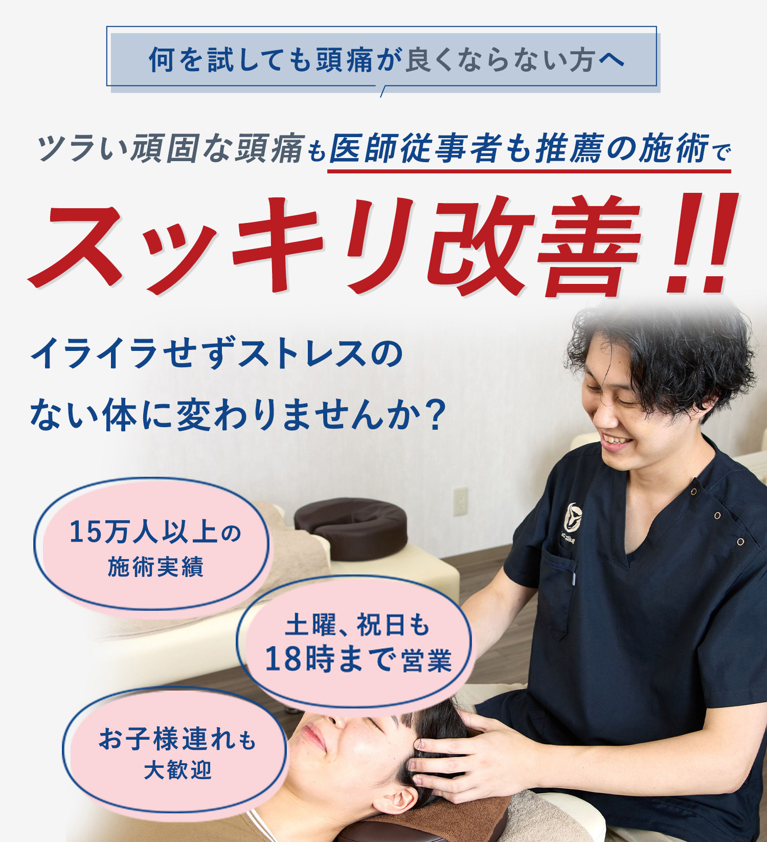 頭痛の施術
