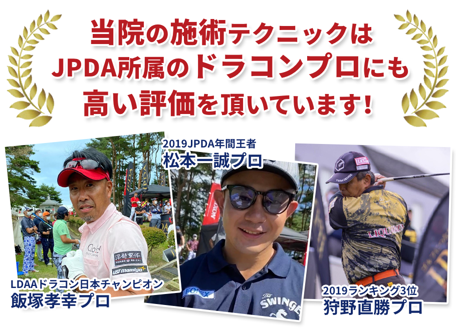 当院の施術テクニックはJPDA所属のドラコンプロにも高い評価を頂いています!