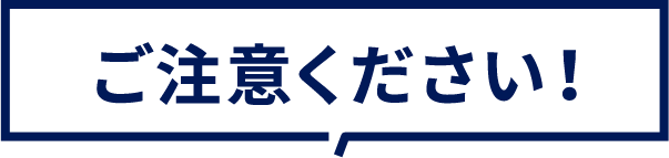ご注意ください