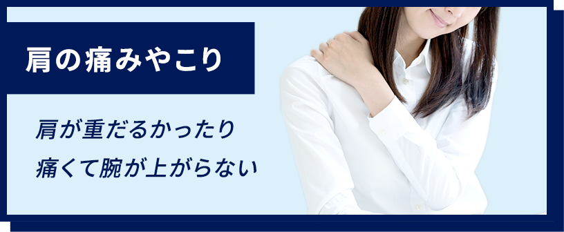 肩の痛みやこり