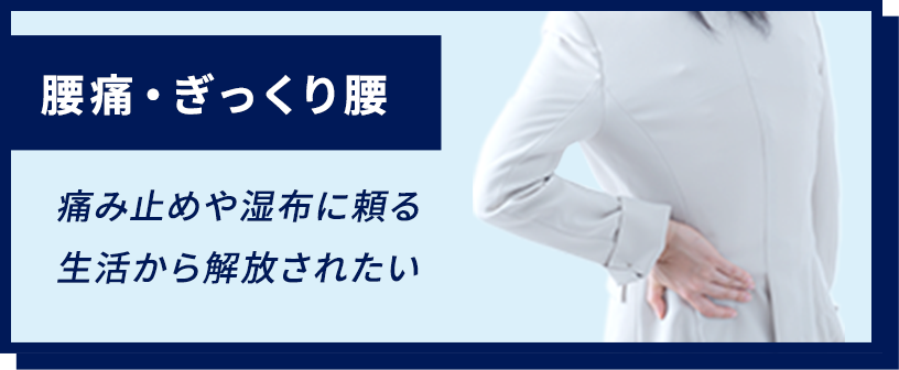 腰痛・ぎっくり腰