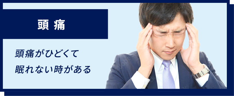 頭痛
