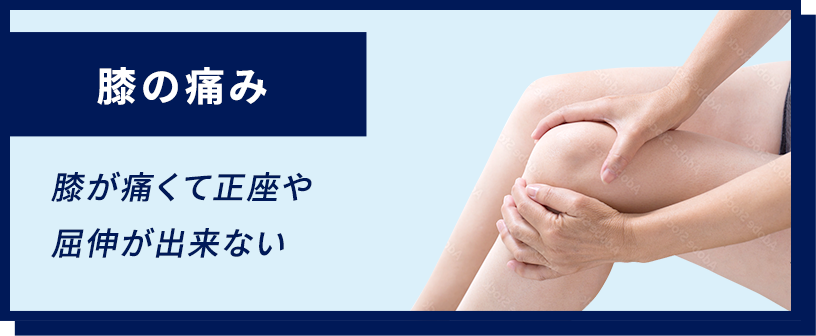 膝の痛み