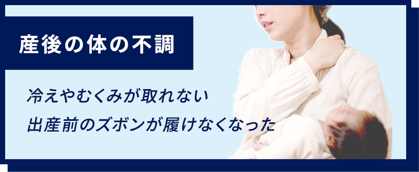 産後の体の不調