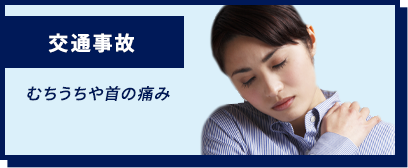 交通事故