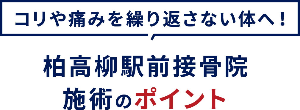施術のポイント