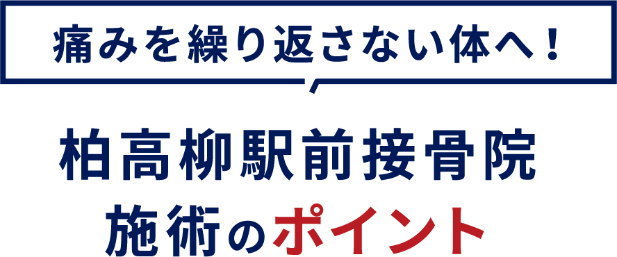 施術のポイント