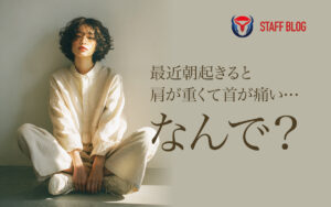 朝晩の冷えに注意!秋に増える「首・肩のこり」