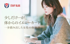 「少し気になる」から、始める体のチェック